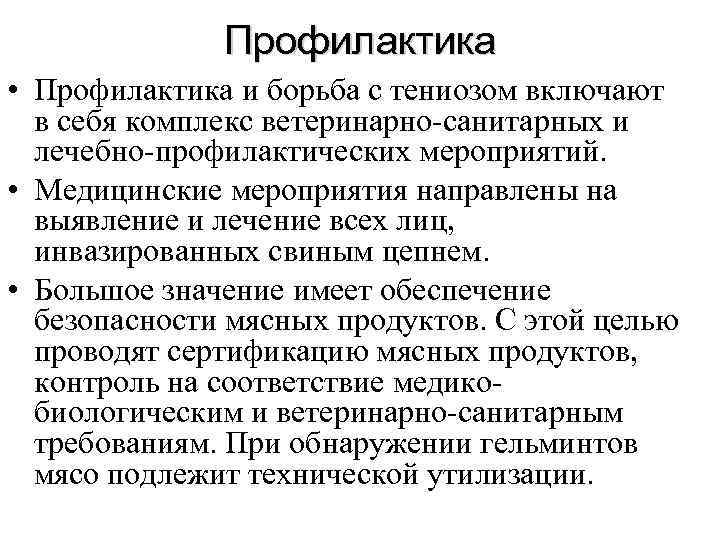 Профилактика • Профилактика и борьба с тениозом включают в себя комплекс ветеринарно-санитарных и лечебно-профилактических