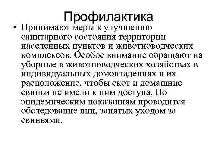Профилактика • Принимают меры к улучшению санитарного состояния территории населенных пунктов и животноводческих комплексов.