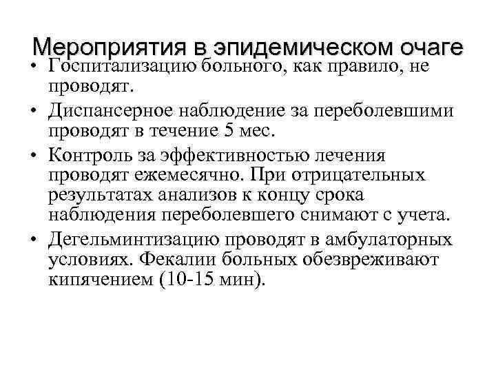 Мероприятия в эпидемическом очаге • Госпитализацию больного, как правило, не проводят. • Диспансерное наблюдение