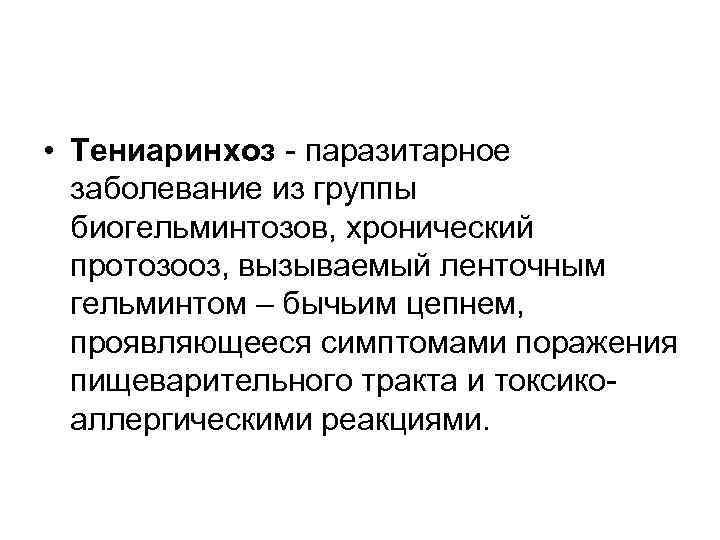  • Тениаринхоз - паразитарное заболевание из группы биогельминтозов, хронический протозооз, вызываемый ленточным гельминтом