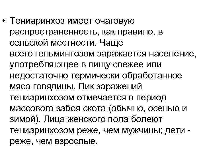  • Тениаринхоз имеет очаговую распространенность, как правило, в сельской местности. Чаще всего гельминтозом