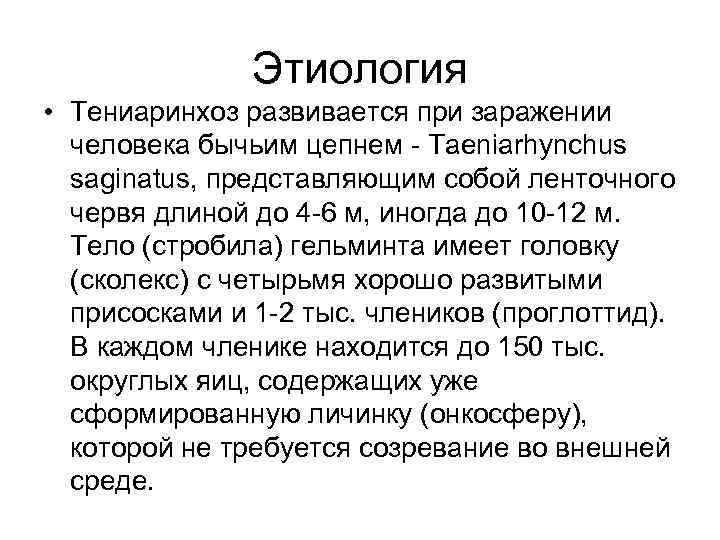 Этиология • Тениаринхоз развивается при заражении человека бычьим цепнем - Taeniarhynchus saginatus, представляющим собой
