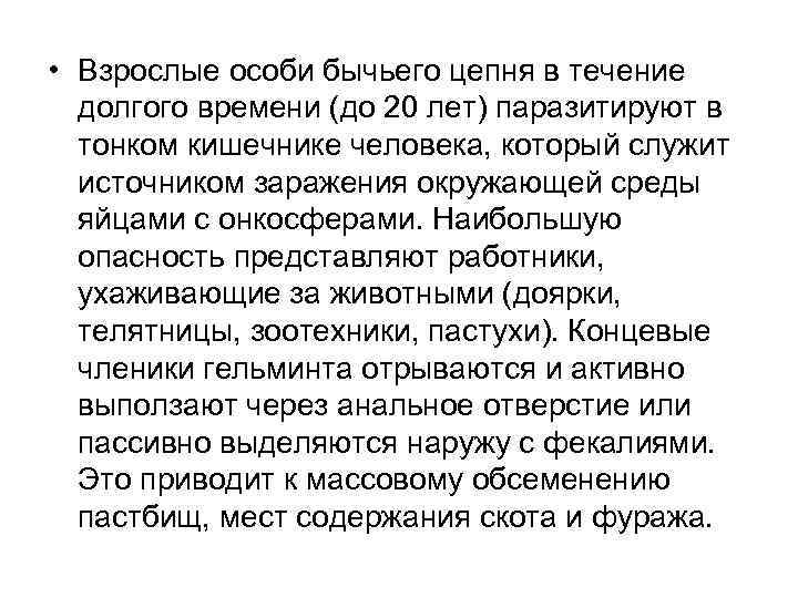  • Взрослые особи бычьего цепня в течение долгого времени (до 20 лет) паразитируют