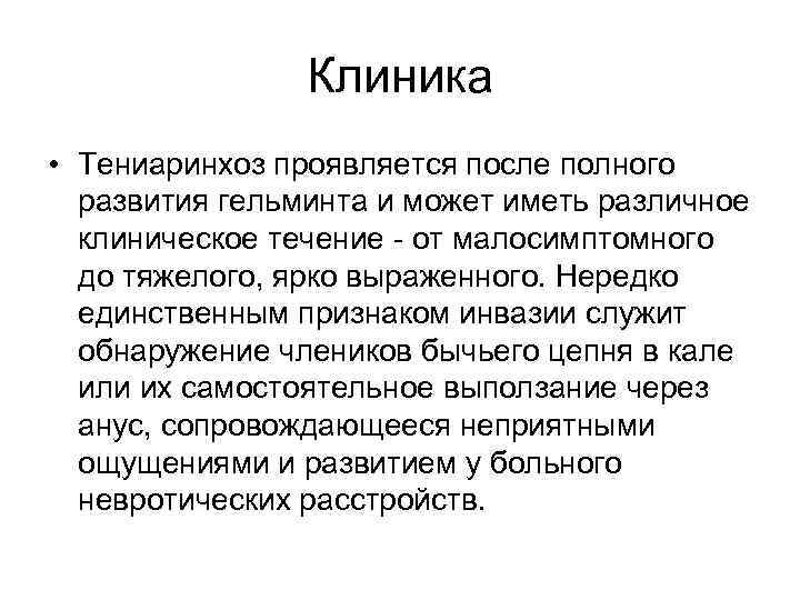 Клиника • Тениаринхоз проявляется после полного развития гельминта и может иметь различное клиническое течение