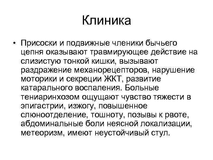 Клиника • Присоски и подвижные членики бычьего цепня оказывают травмирующее действие на слизистую тонкой