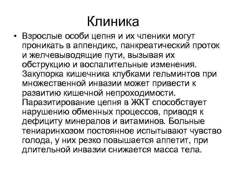 Клиника • Взрослые особи цепня и их членики могут проникать в аппендикс, панкреатический проток
