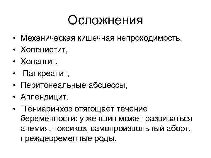 Осложнения • • Механическая кишечная непроходимость, Холецистит, Холангит, Панкреатит, Перитонеальные абсцессы, Аппендицит. Тениаринхоз отягощает