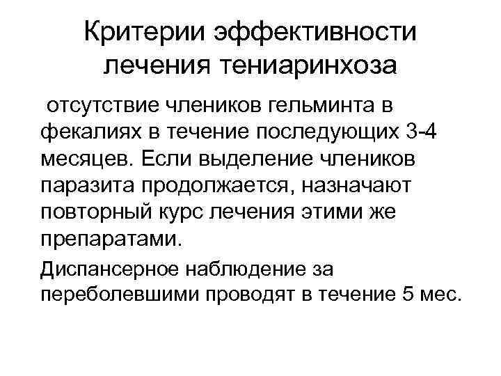 Критерии эффективности лечения тениаринхоза отсутствие члеников гельминта в фекалиях в течение последующих 3 -4