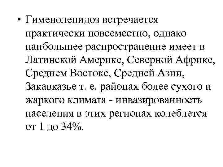  • Гименолепидоз встречается практически повсеместно, однако наибольшее распространение имеет в Латинской Америке, Северной