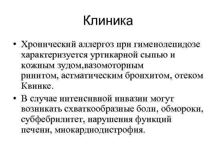 Клиника • Хронический аллергоз при гименолепидозе характеризуется уртикарной сыпью и кожным зудом, вазомоторным ринитом,