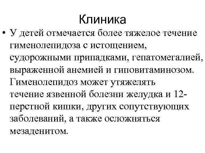 Клиника • У детей отмечается более тяжелое течение гименолепидоза с истощением, судорожными припадками, гепатомегалией,