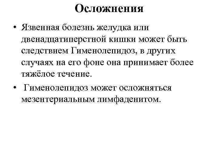 Осложнения • Язвенная болезнь желудка или двенадцатиперстной кишки может быть следствием Гименолепидоз, в других