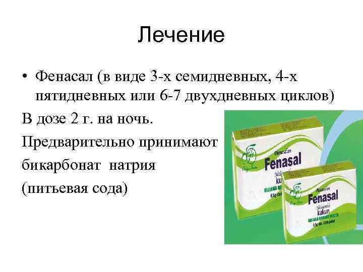 Лечение • Фенасал (в виде 3 -х семидневных, 4 -х пятидневных или 6 -7