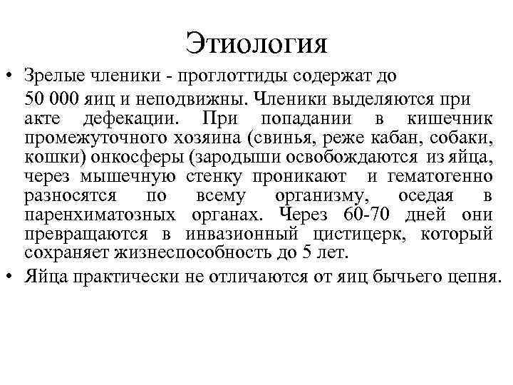 Этиология • Зрелые членики - проглоттиды содержат до 50 000 яиц и неподвижны. Членики
