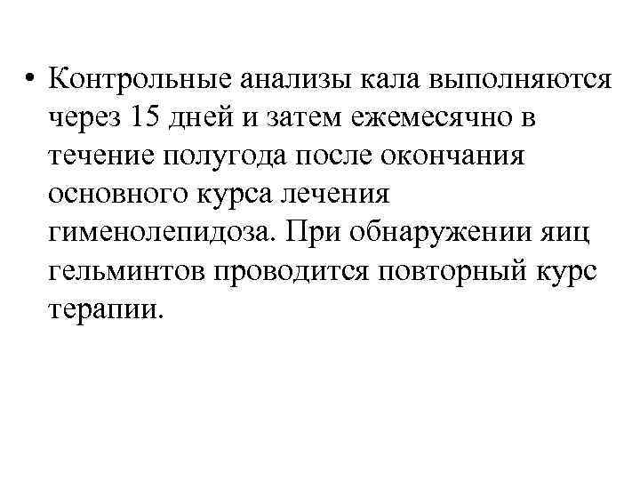  • Контрольные анализы кала выполняются через 15 дней и затем ежемесячно в течение