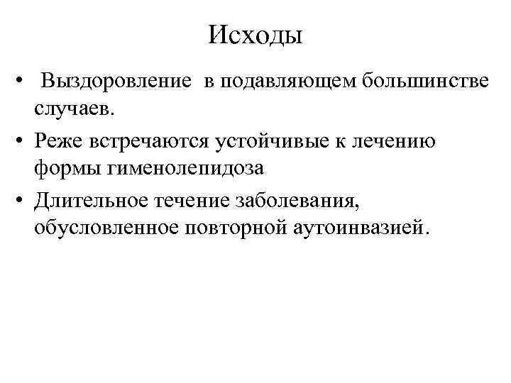 Исходы • Выздоровление в подавляющем большинстве случаев. • Реже встречаются устойчивые к лечению формы