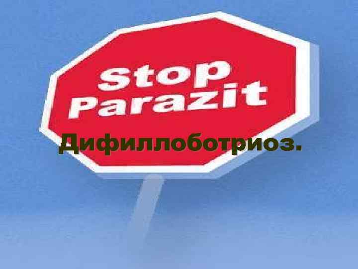Дифиллоботриоз. 