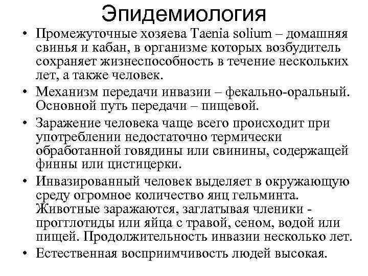 Эпидемиология • Промежуточные хозяева Taenia solium – домашняя свинья и кабан, в организме которых