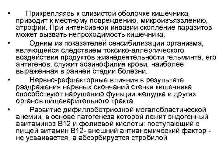  • Прикрепляясь к слизистой оболочке кишечника, приводит к местному повреждению, микроизъязвлению, атрофии. При