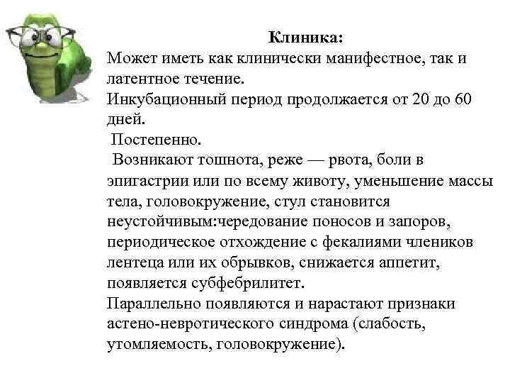 Клиника: Может иметь как клинически манифестное, так и латентное течение. Инкубационный период продолжается от