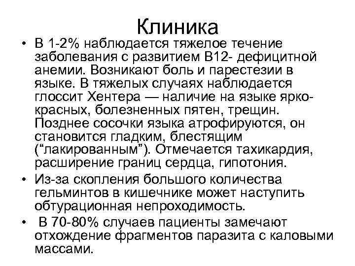 Клиника • В 1 -2% наблюдается тяжелое течение заболевания с развитием В 12 -