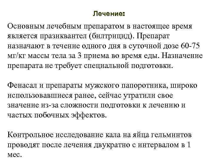 Лечение: Основным лечебным препаратом в настоящее время является празиквантел (билтрицид). Препарат назначают в течение