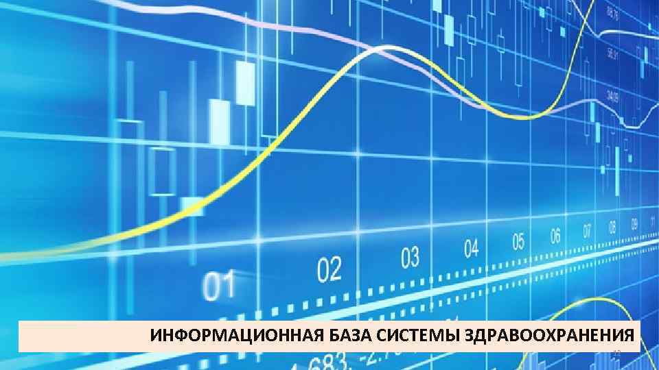 ИНФОРМАЦИОННАЯ БАЗА СИСТЕМЫ ЗДРАВООХРАНЕНИЯ 12 