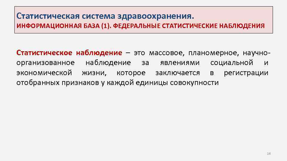 Статистическая система здравоохранения. ИНФОРМАЦИОННАЯ БАЗА (1). ФЕДЕРАЛЬНЫЕ СТАТИСТИЧЕСКИЕ НАБЛЮДЕНИЯ Статистическое наблюдение – это массовое,