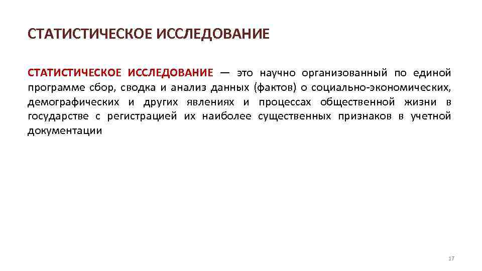 СТАТИСТИЧЕСКОЕ ИССЛЕДОВАНИЕ — это научно организованный по единой программе сбор, сводка и анализ данных