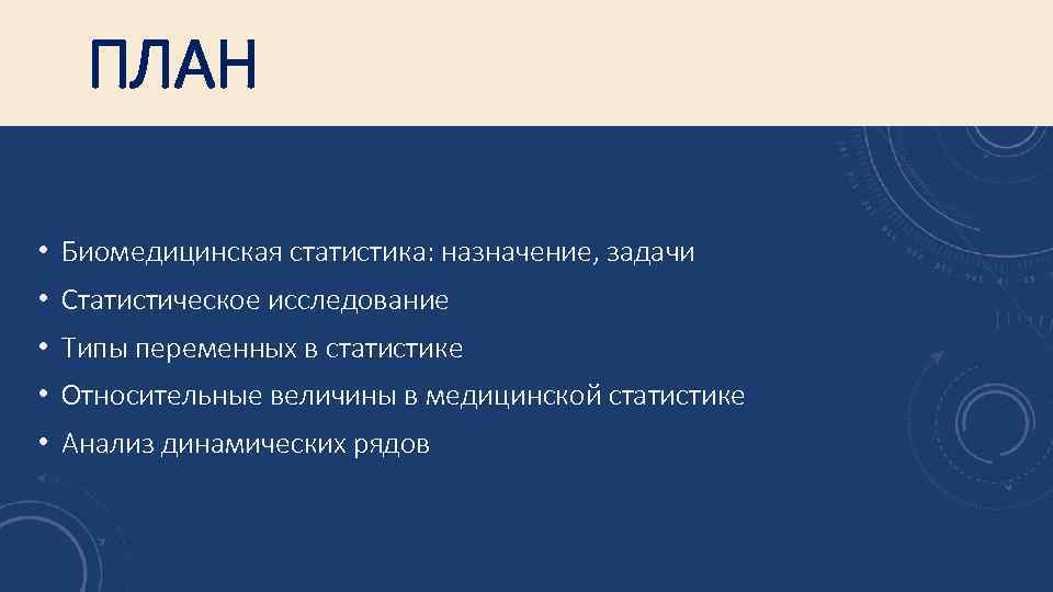 ПЛАН • Биомедицинская статистика: назначение, задачи • Статистическое исследование • Типы переменных в статистике