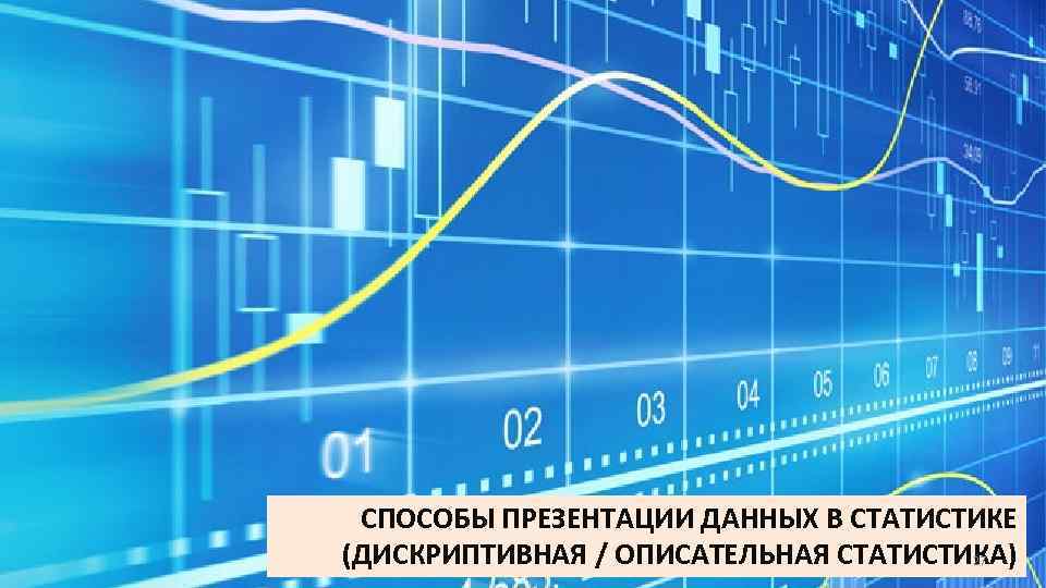 СПОСОБЫ ПРЕЗЕНТАЦИИ ДАННЫХ В СТАТИСТИКЕ (ДИСКРИПТИВНАЯ / ОПИСАТЕЛЬНАЯ СТАТИСТИКА) 27 