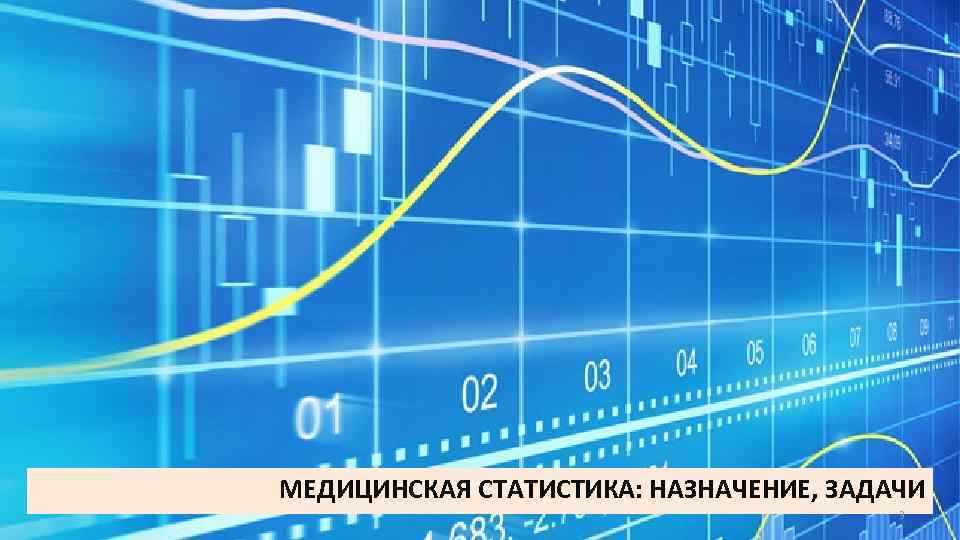 МЕДИЦИНСКАЯ СТАТИСТИКА: НАЗНАЧЕНИЕ, ЗАДАЧИ 3 