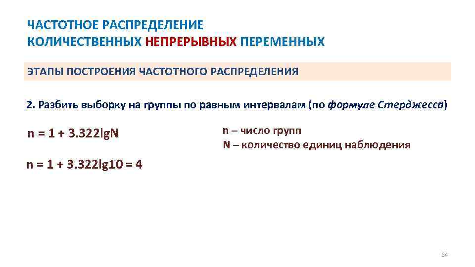 ЧАСТОТНОЕ РАСПРЕДЕЛЕНИЕ КОЛИЧЕСТВЕННЫХ НЕПРЕРЫВНЫХ ПЕРЕМЕННЫХ ЭТАПЫ ПОСТРОЕНИЯ ЧАСТОТНОГО РАСПРЕДЕЛЕНИЯ 2. Разбить выборку на группы