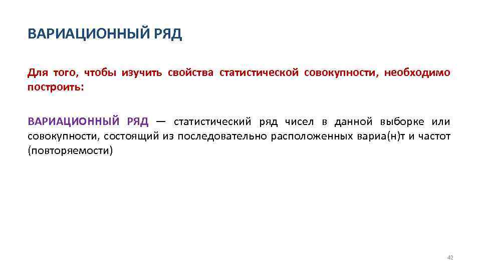 ВАРИАЦИОННЫЙ РЯД Для того, чтобы изучить свойства статистической совокупности, необходимо построить: ВАРИАЦИОННЫЙ РЯД —