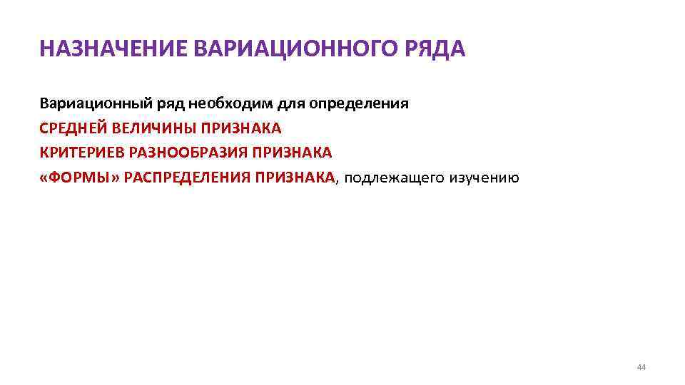 НАЗНАЧЕНИЕ ВАРИАЦИОННОГО РЯДА Вариационный ряд необходим для определения СРЕДНЕЙ ВЕЛИЧИНЫ ПРИЗНАКА КРИТЕРИЕВ РАЗНООБРАЗИЯ ПРИЗНАКА