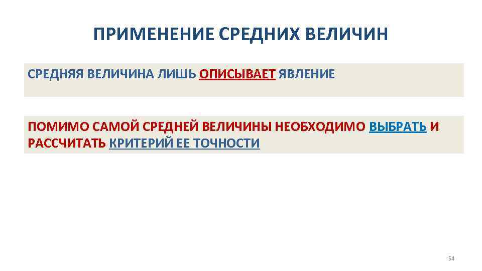 ПРИМЕНЕНИЕ СРЕДНИХ ВЕЛИЧИН СРЕДНЯЯ ВЕЛИЧИНА ЛИШЬ ОПИСЫВАЕТ ЯВЛЕНИЕ ПОМИМО САМОЙ СРЕДНЕЙ ВЕЛИЧИНЫ НЕОБХОДИМО ВЫБРАТЬ