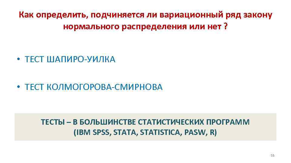 Как определить, подчиняется ли вариационный ряд закону нормального распределения или нет ? • ТЕСТ