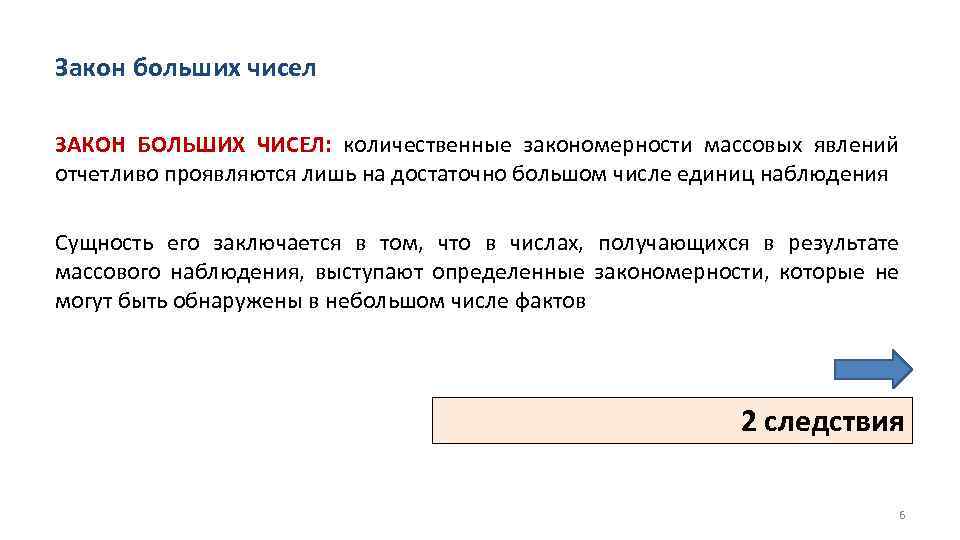 Закон больших чисел ЗАКОН БОЛЬШИХ ЧИСЕЛ: количественные закономерности массовых явлений отчетливо проявляются лишь на