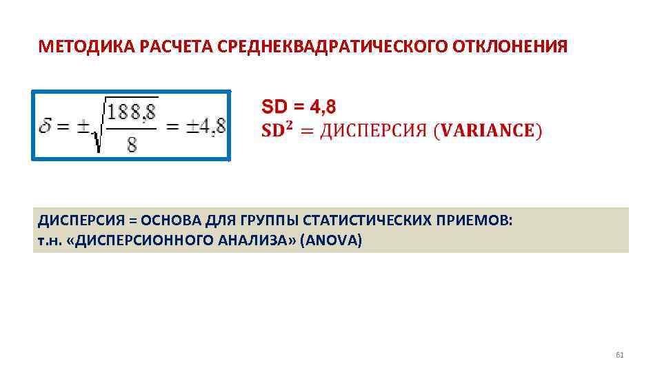 МЕТОДИКА РАСЧЕТА СРЕДНЕКВАДРАТИЧЕСКОГО ОТКЛОНЕНИЯ ДИСПЕРСИЯ = ОСНОВА ДЛЯ ГРУППЫ СТАТИСТИЧЕСКИХ ПРИЕМОВ: т. н. «ДИСПЕРСИОННОГО