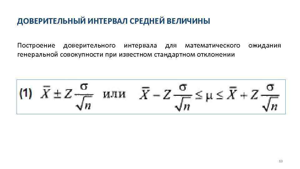 ДОВЕРИТЕЛЬНЫЙ ИНТЕРВАЛ СРЕДНЕЙ ВЕЛИЧИНЫ Построение доверительного интервала для математического ожидания генеральной совокупности при известном