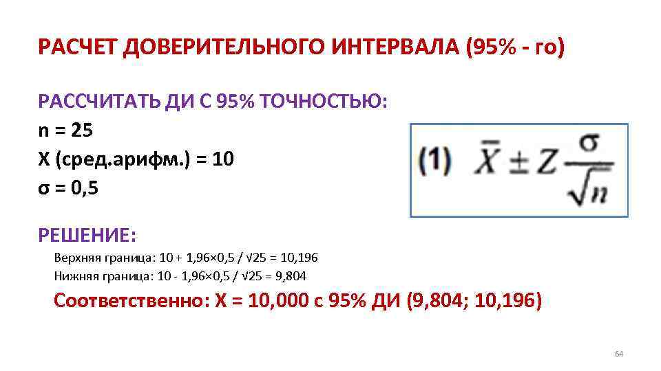 РАСЧЕТ ДОВЕРИТЕЛЬНОГО ИНТЕРВАЛА (95% го) РАССЧИТАТЬ ДИ С 95% ТОЧНОСТЬЮ: n = 25 X