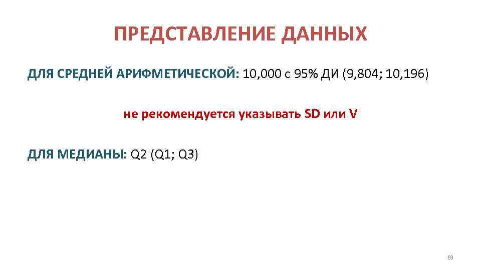 ПРЕДСТАВЛЕНИЕ ДАННЫХ ДЛЯ СРЕДНЕЙ АРИФМЕТИЧЕСКОЙ: 10, 000 с 95% ДИ (9, 804; 10, 196)