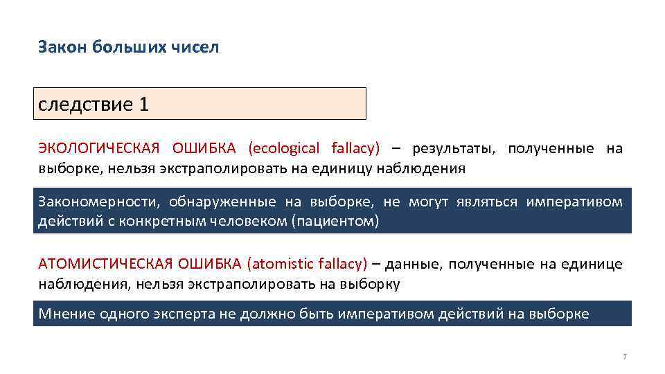 Закон больших чисел следствие 1 ЭКОЛОГИЧЕСКАЯ ОШИБКА (ecological fallacy) – результаты, полученные на выборке,