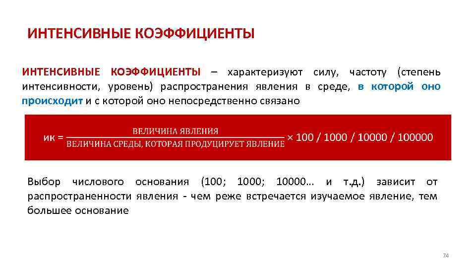 ИНТЕНСИВНЫЕ КОЭФФИЦИЕНТЫ – характеризуют силу, частоту (степень интенсивности, уровень) распространения явления в среде, в