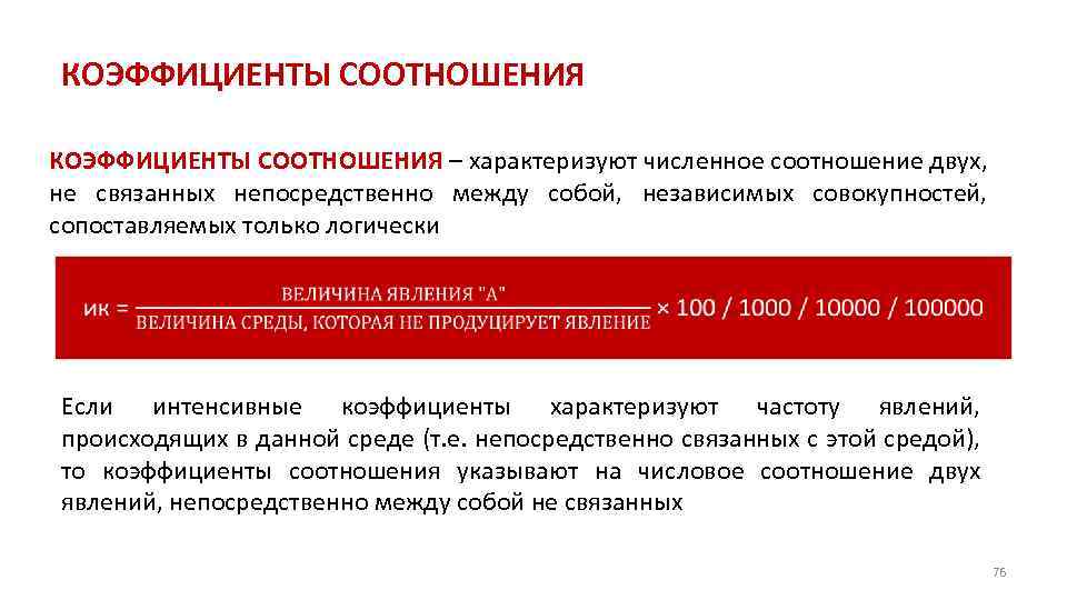 КОЭФФИЦИЕНТЫ СООТНОШЕНИЯ – характеризуют численное соотношение двух, не связанных непосредственно между собой, независимых совокупностей,