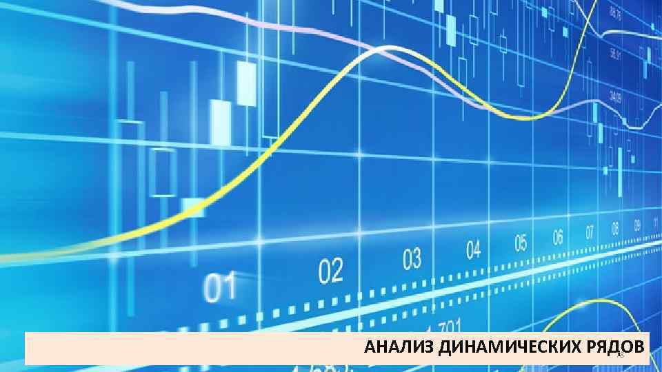 АНАЛИЗ ДИНАМИЧЕСКИХ РЯДОВ 78 