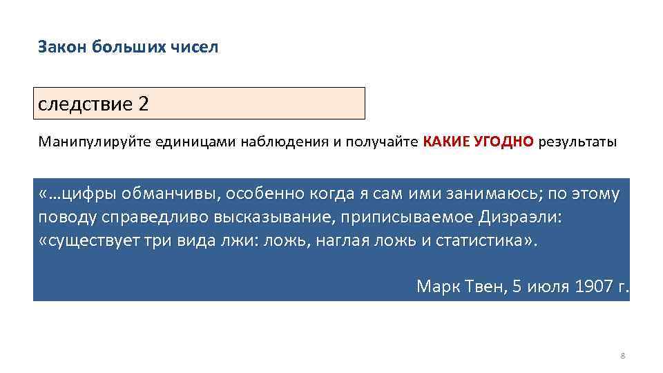 Закон больших чисел следствие 2 Манипулируйте единицами наблюдения и получайте КАКИЕ УГОДНО результаты «…цифры