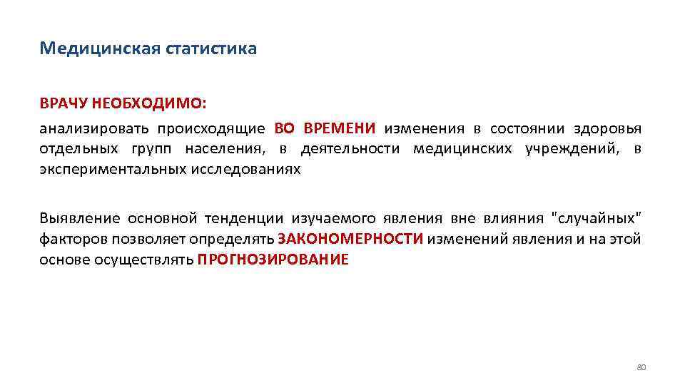 Медицинская статистика ВРАЧУ НЕОБХОДИМО: анализировать происходящие ВО ВРЕМЕНИ изменения в состоянии здоровья отдельных групп