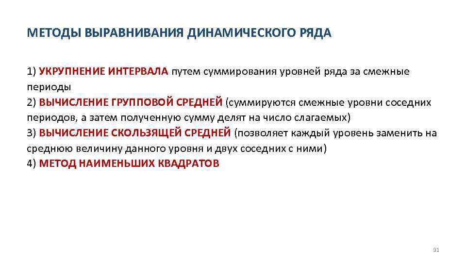 МЕТОДЫ ВЫРАВНИВАНИЯ ДИНАМИЧЕСКОГО РЯДА 1) УКРУПНЕНИЕ ИНТЕРВАЛА путем суммирования уровней ряда за смежные периоды