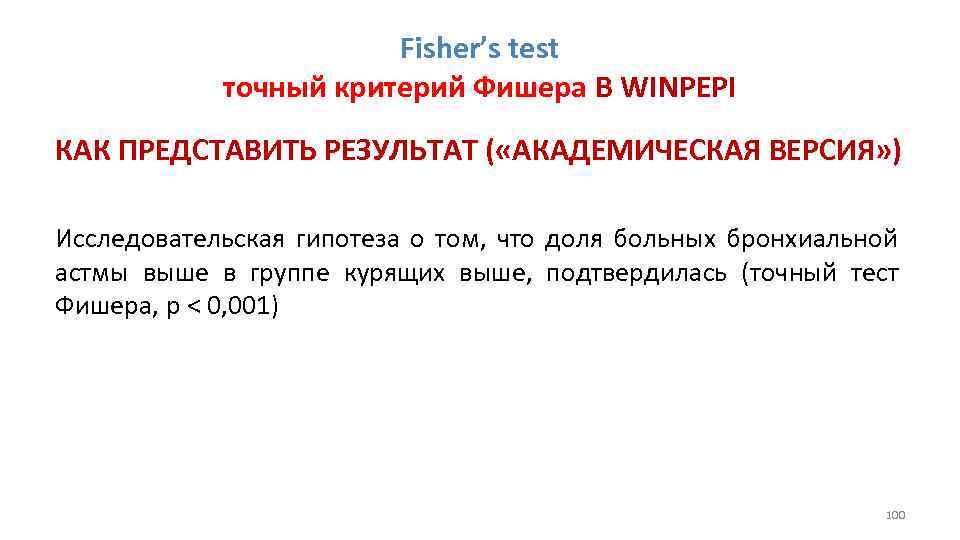 Fisher’s test точный критерий Фишера В WINPEPI КАК ПРЕДСТАВИТЬ РЕЗУЛЬТАТ ( «АКАДЕМИЧЕСКАЯ ВЕРСИЯ» )